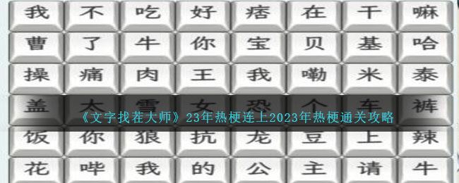 文字找茬大师23年热梗连上2023年热梗通关攻略