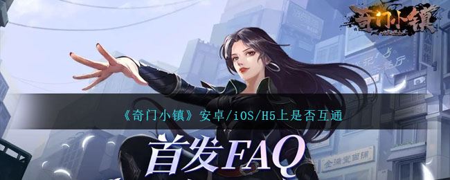 奇门小镇安卓/iOS/H5上是否互通