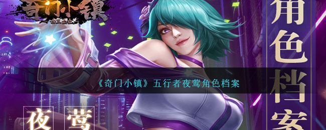 奇门小镇五行者夜莺角色档案