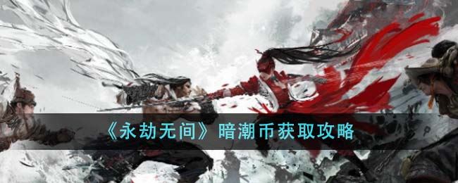 永劫无间暗潮币获取攻略
