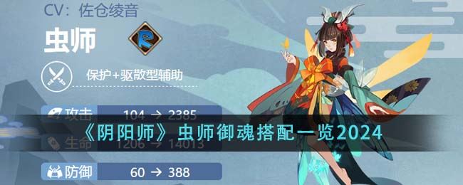 阴阳师虫师御魂搭配一览2024