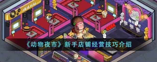 动物夜市新手店铺经营技巧介绍