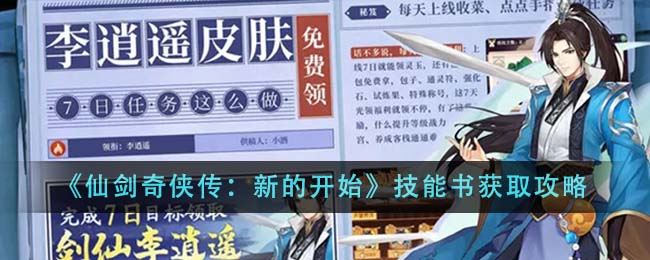 仙剑奇侠传：新的开始技能书获取攻略