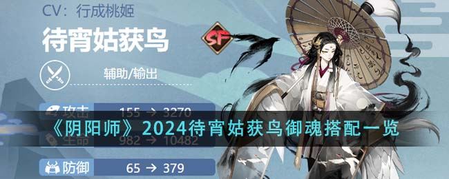 阴阳师2024待宵姑获鸟御魂搭配一览