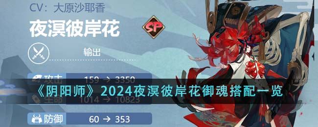 阴阳师2024夜溟彼岸花御魂搭配一览