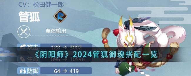 阴阳师2024管狐御魂搭配一览