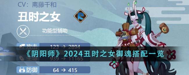 阴阳师2024丑时之女御魂搭配一览