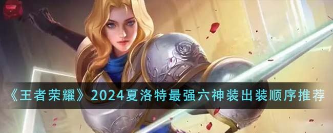 王者荣耀2024夏洛特最强六神装出装顺序推荐