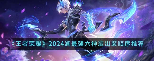 王者荣耀2024澜最强六神装出装顺序推荐