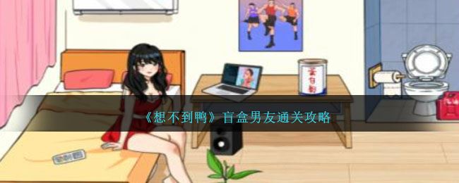 想不到鸭盲盒男友通关攻略