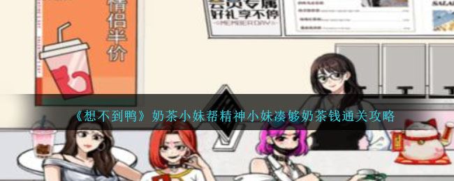 想不到鸭奶茶小妹帮精神小妹凑够奶茶钱通关攻略