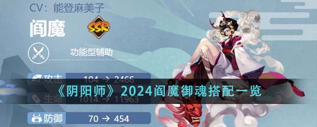 阴阳师2024阎魔御魂搭配一览
