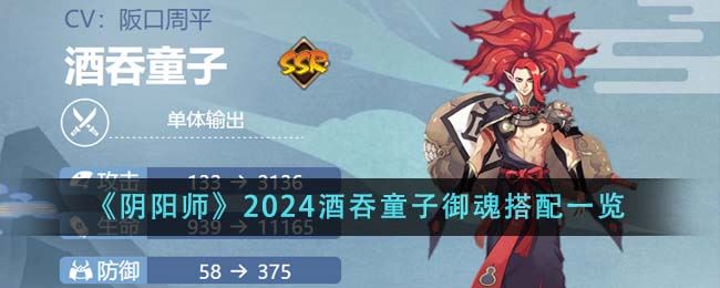 阴阳师2024酒吞童子御魂搭配一览