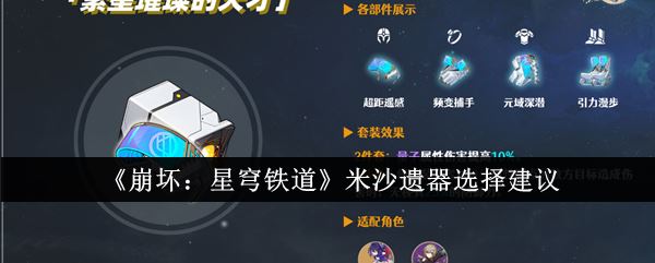 崩坏：星穹铁道米沙遗器选择建议