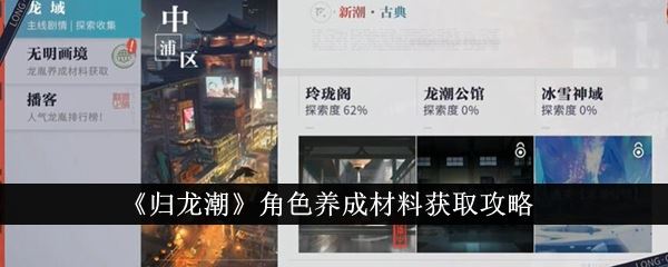 归龙潮角色养成材料获取攻略