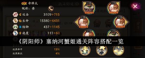 阴阳师塞纳河蟹姬通关阵容搭配一览