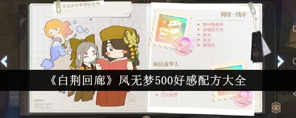 白荆回廊凤无梦500好感配方大全