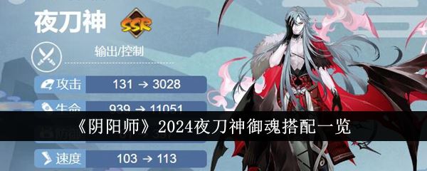 阴阳师2024夜刀神御魂搭配一览