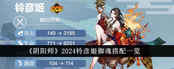 阴阳师2024铃彦姬御魂搭配一览