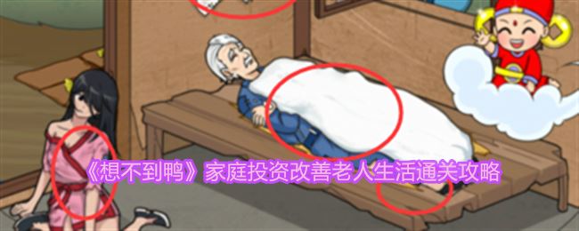 想不到鸭家庭投资改善老人生活通关攻略