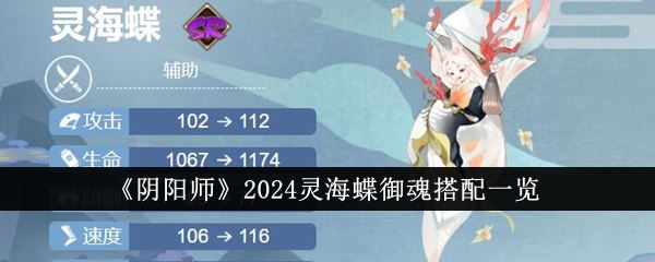 阴阳师2024灵海蝶御魂搭配一览