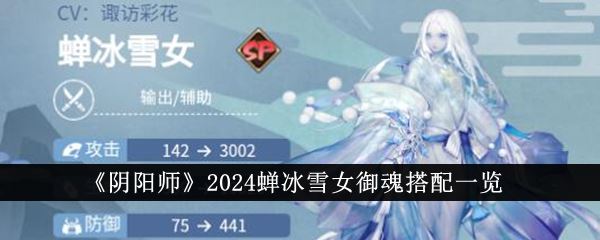 阴阳师2024蝉冰雪女御魂搭配一览