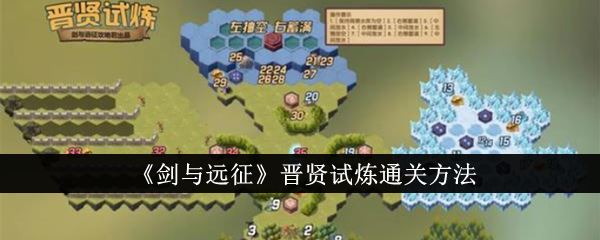 剑与远征晋贤试炼通关方法