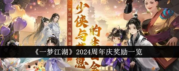 一梦江湖2024周年庆奖励一览