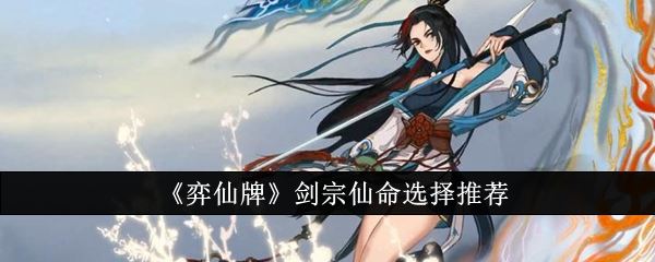 弈仙牌剑宗仙命选择推荐
