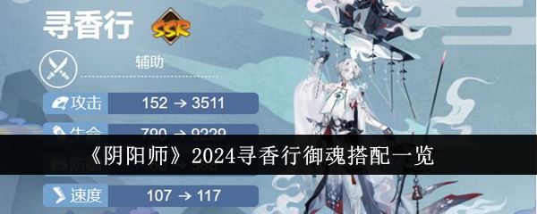 阴阳师2024寻香行御魂搭配一览