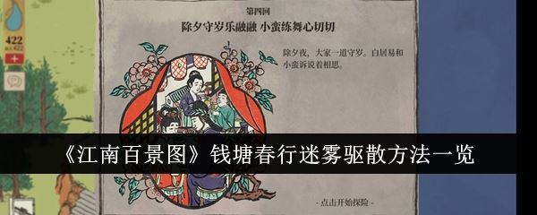 江南百景图钱塘春行迷雾驱散方法一览