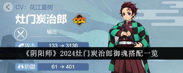 阴阳师2024灶门炭治郎御魂搭配一览