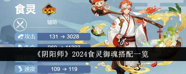 阴阳师2024食灵御魂搭配一览