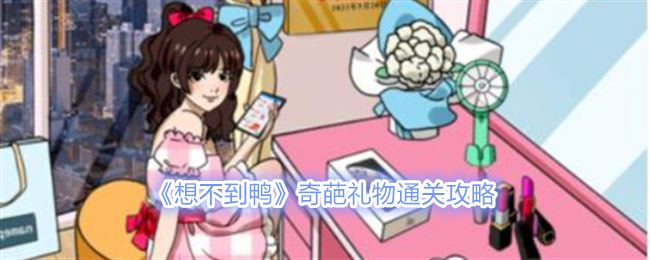 想不到鸭奇葩礼物通关攻略