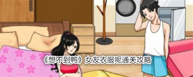 想不到鸭女友衣服呢通关攻略