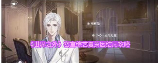 世界之外密室综艺夏萧因结局攻略