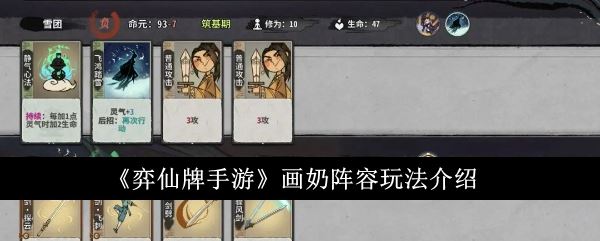 弈仙牌手游画奶阵容玩法介绍