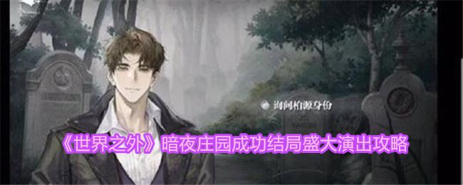 世界之外暗夜庄园成功结局盛大演出攻略