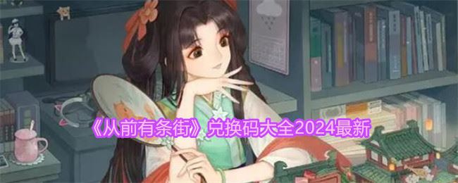 从前有条街兑换码大全2024最新