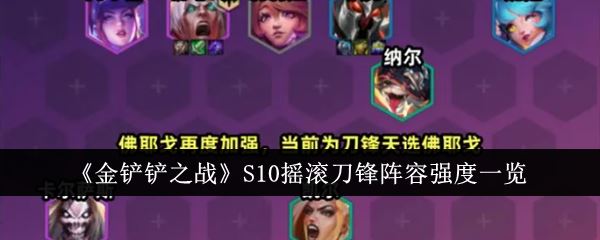 金铲铲之战S10摇滚刀锋阵容强度一览