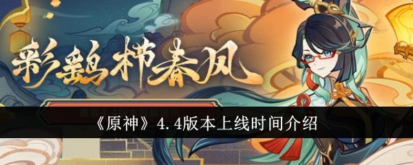 原神4.4版本上线时间介绍