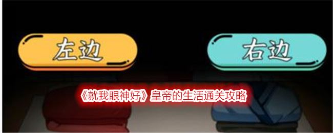 就我眼神好皇帝的生活通关攻略