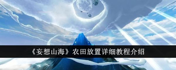 妄想山海农田放置详细教程介绍