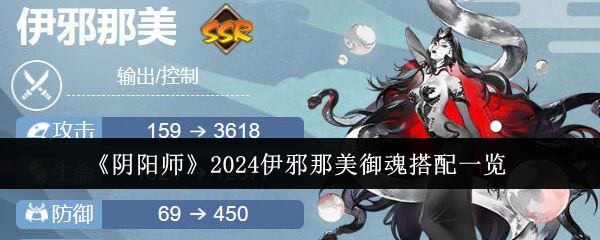 阴阳师2024伊邪那美御魂搭配一览