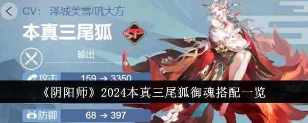 阴阳师2024本真三尾狐御魂搭配一览