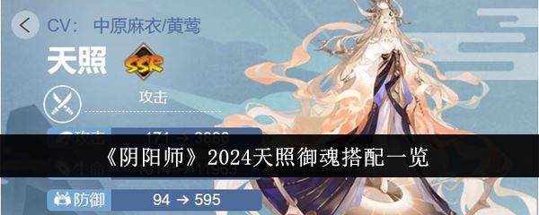 阴阳师2024天照御魂搭配一览