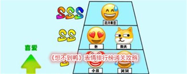 想不到鸭表情排行榜通关攻略