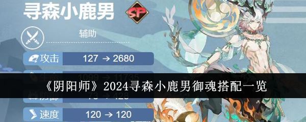 阴阳师2024寻森小鹿男御魂搭配一览