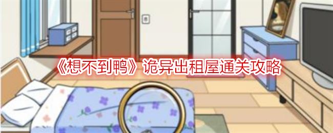 想不到鸭诡异出租屋通关攻略