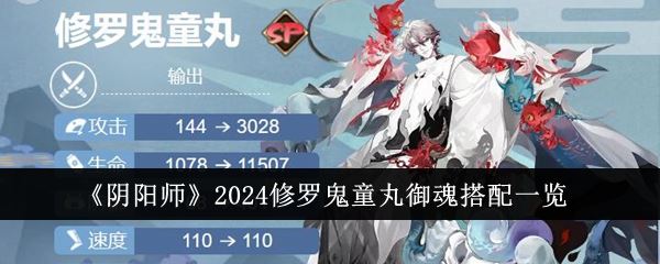 阴阳师2024修罗鬼童丸御魂搭配一览